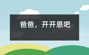 爸爸，開開恩吧