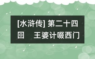 [水滸傳] 第二十四回    王婆計(jì)啜西門慶  淫婦藥鴆武大郎