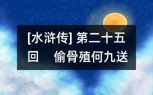 [水滸傳] 第二十五回    偷骨殖何九送喪  供人頭武二設(shè)祭