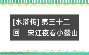 [水滸傳] 第三十二回　宋江夜看小鰲山　花榮大鬧清風(fēng)寨