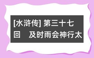 [水滸傳] 第三十七回　及時(shí)雨會(huì)神行太?！『谛L(fēng)展浪里白條