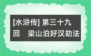 [水滸傳] 第三十九回　梁山泊好漢劫法場(chǎng)　白龍廟英雄小聚義