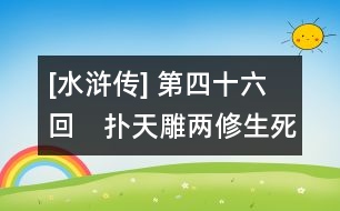 [水滸傳] 第四十六回　撲天雕兩修生死書(shū)　宋公明一打祝家莊