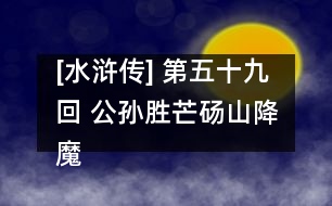 [水滸傳] 第五十九回 公孫勝芒碭山降魔 晁天王曾頭市中箭