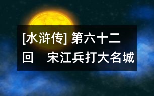 [水滸傳] 第六十二回　宋江兵打大名城　關(guān)勝議取梁山泊