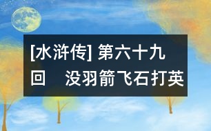 [水滸傳] 第六十九回　沒(méi)羽箭飛石打英雄　宋公明棄糧擒壯士