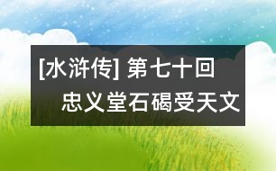 [水滸傳] 第七十回　忠義堂石碣受天文　梁山泊英雄驚惡夢