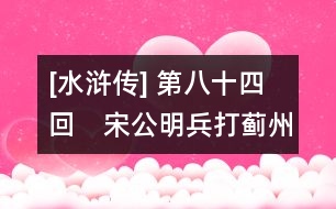 [水滸傳] 第八十四回　宋公明兵打薊州城　盧俊義大戰(zhàn)玉田縣