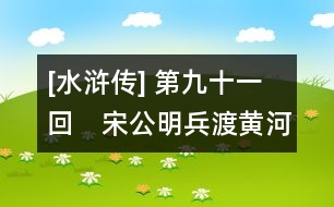 [水滸傳] 第九十一回　宋公明兵渡黃河　盧俊義賺城黑夜