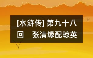 [水滸傳] 第九十八回　張清緣配瓊英　吳用計(jì)鴆鄔梨