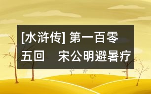 [水滸傳] 第一百零五回　宋公明避暑療軍兵　喬道清回風(fēng)燒賊寇