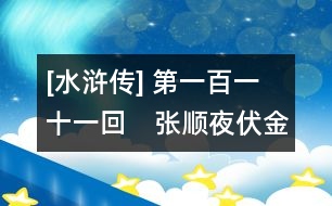 [水滸傳] 第一百一十一回　張順夜伏金山寺　宋江智取潤州城