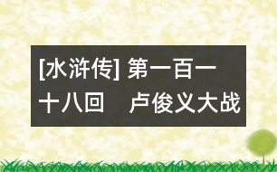 [水滸傳] 第一百一十八回　盧俊義大戰(zhàn)昱嶺關　宋公明智取清溪洞