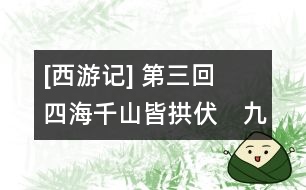 [西游記] 第三回　四海千山皆拱伏　九幽十類盡除名