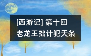 [西游記](méi) 第十回　老龍王拙計(jì)犯天條　魏丞相遺書(shū)托冥吏