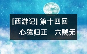 [西游記](méi) 第十四回　心猿歸正　六賊無(wú)蹤