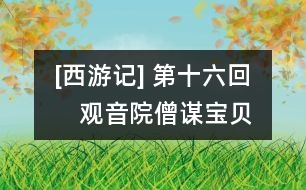 [西游記](méi) 第十六回　觀音院僧謀寶貝　黑風(fēng)山怪竊袈裟