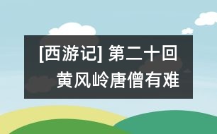 [西游記] 第二十回　黃風(fēng)嶺唐僧有難　半山中八戒爭先