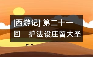 [西游記] 第二十一回　護法設(shè)莊留大圣　須彌靈吉定風魔