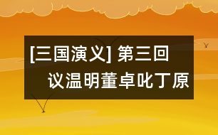 [三國(guó)演義] 第三回　議溫明董卓叱丁原　饋金珠李肅說(shuō)呂布