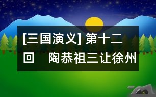 [三國演義] 第十二回　陶恭祖三讓徐州　曹孟穗大戰(zhàn)呂布