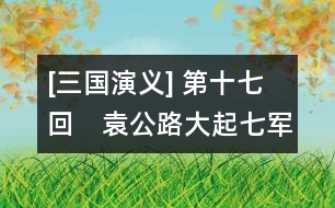 [三國演義] 第十七回　袁公路大起七軍　曹孟德會(huì)合三將