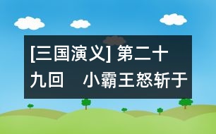 [三國(guó)演義] 第二十九回　小霸王怒斬于吉　碧眼兒坐領(lǐng)江東