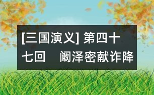 [三國演義] 第四十七回　闞澤密獻(xiàn)詐降書　龐統(tǒng)巧授連環(huán)計(jì)