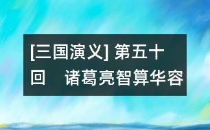 [三國演義] 第五十回　諸葛亮智算華容　關云長義釋曹操