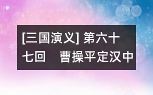 [三國演義] 第六十七回　曹操平定漢中地　張遼威震逍遙津