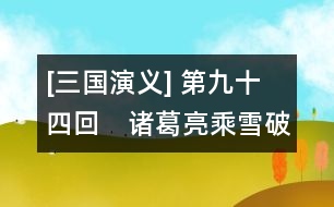 [三國演義] 第九十四回　諸葛亮乘雪破羌兵　司馬懿克日擒孟達