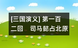 [三國(guó)演義] 第一百二回　司馬懿占北原渭橋　諸葛亮造木牛流馬