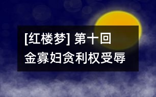 [紅樓夢] 第十回  金寡婦貪利權受辱  張?zhí)t(yī)論病細窮源