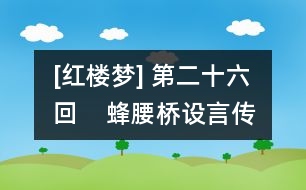 [紅樓夢] 第二十六回    蜂腰橋設(shè)言傳心事  瀟湘館春困發(fā)幽情