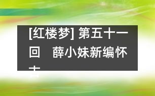 [紅樓夢] 第五十一回   薛小妹新編懷古詩  胡庸醫(yī)亂用虎狼藥