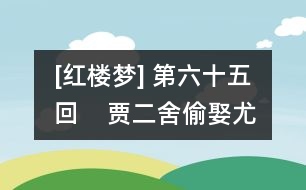 [紅樓夢] 第六十五回    賈二舍偷娶尤二姨  尤三姐思嫁柳二郎