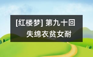 [紅樓夢] 第九十回      失綿衣貧女耐嗷嘈  送果品小郎驚叵測