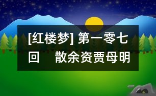 [紅樓夢] 第一零七回    散余資賈母明大義  復(fù)世職政老沐天恩