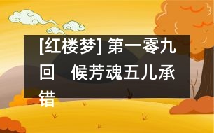 [紅樓夢] 第一零九回   候芳魂五兒承錯愛  還孽債迎女返真元