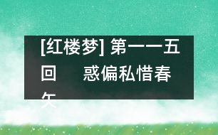 [紅樓夢(mèng)] 第一一五回     惑偏私惜春矢素志  證同類(lèi)寶玉失相知