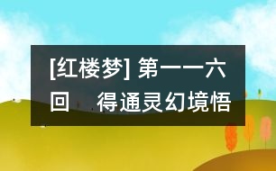 [紅樓夢(mèng)] 第一一六回    得通靈幻境悟仙緣  送慈柩故鄉(xiāng)全孝道