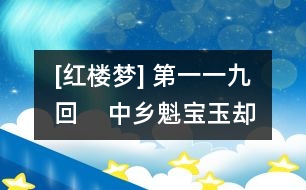 [紅樓夢] 第一一九回    中鄉(xiāng)魁寶玉卻塵緣  沐皇恩賈家延世澤