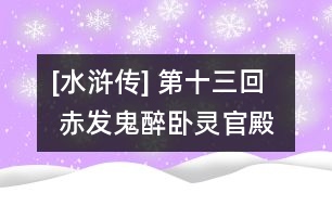 [水滸傳] 第十三回  赤發(fā)鬼醉臥靈官殿  晁天王認義東溪村