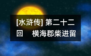 [水滸傳] 第二十二回    橫?？げ襁M(jìn)留賓  景陽岡武松打虎