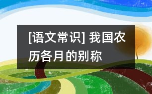 [語文常識] 我國農(nóng)歷各月的別稱