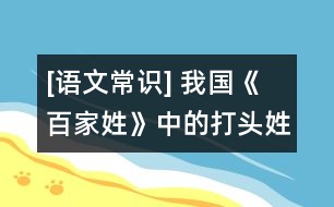 [語(yǔ)文常識(shí)] 我國(guó)《百家姓》中的打頭姓