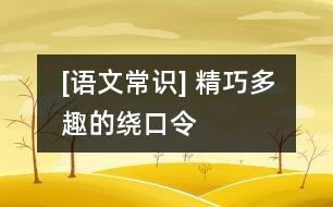 [語(yǔ)文常識(shí)] 精巧多趣的繞口令