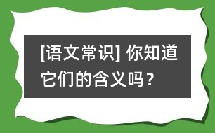 [語文常識] 你知道它們的含義嗎？