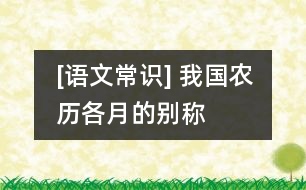 [語文常識] 我國農(nóng)歷各月的別稱