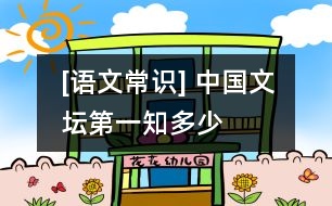 [語文常識(shí)] 中國(guó)文壇第一知多少